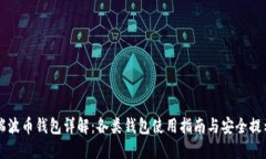 瑞波币钱包详解：各类钱