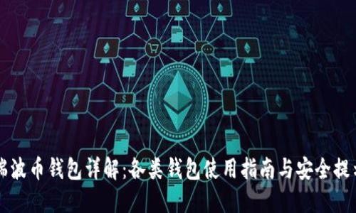 瑞波币钱包详解：各类钱包使用指南与安全提示