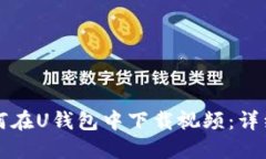   如何在U钱包中下载视频