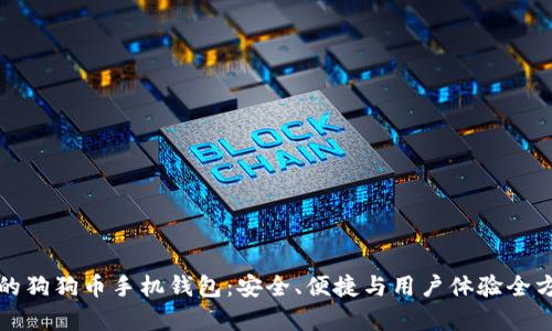 最推荐的狗狗币手机钱包：安全、便捷与用户体验全方位解析