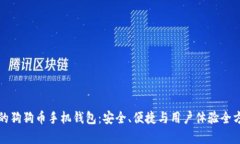 最推荐的狗狗币手机钱包
