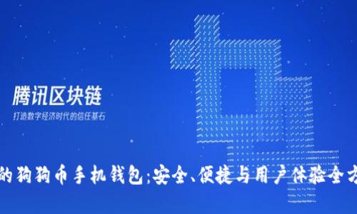最推荐的狗狗币手机钱包：安全、便捷与用户体验全方位解析