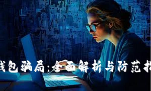U钱包骗局：全面解析与防范指南