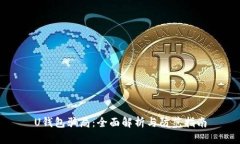U钱包骗局：全面解析与防