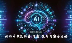 比特币钱包科普：选择、