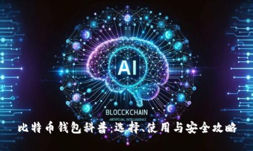 比特币钱包科普：选择、使用与安全攻略
