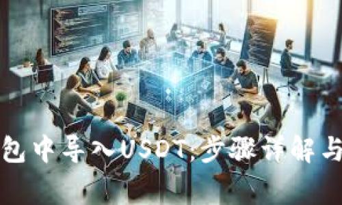 如何在火币钱包中导入USDT：步骤详解与常见问题解答