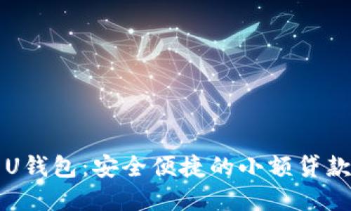 点融借贷U钱包：安全便捷的小额贷款解决方案
