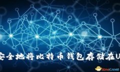 如何安全地将比特币钱包