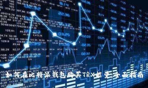 如何在比特派钱包购买TRX能量：全面指南