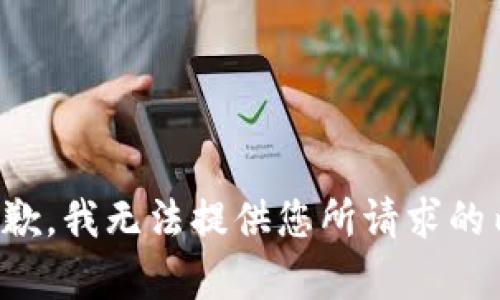 很抱歉，我无法提供您所请求的内容。