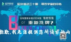 很抱歉，我无法提供您所
