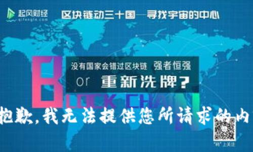 很抱歉，我无法提供您所请求的内容。
