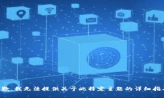 抱歉，我无法提供关于此