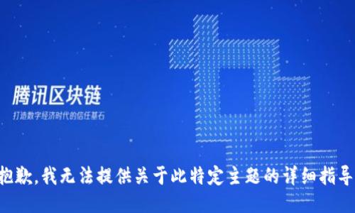 抱歉，我无法提供关于此特定主题的详细指导。