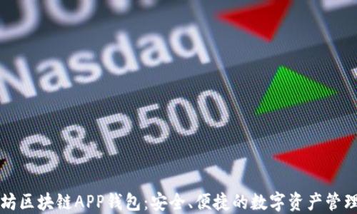 
以太坊区块链APP钱包：安全、便捷的数字资产管理工具