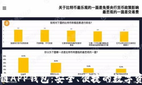 
以太坊区块链APP钱包：安全、便捷的数字资产管理工具