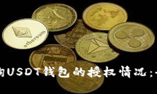 如何查询USDT钱包的授权情况：全面指南