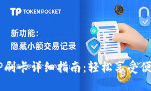 u米钱包APP刷卡详细指南：轻松享受便捷支付体验