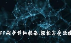 u米钱包APP刷卡详细指南：