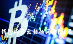 如何解决比特币钱包同步