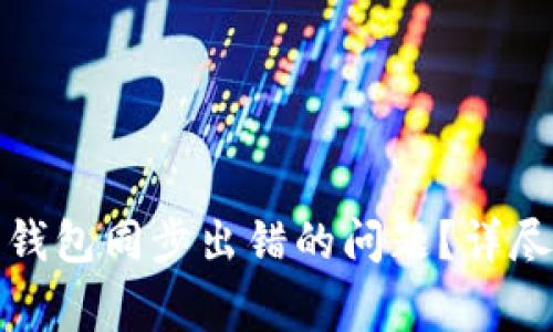 如何解决比特币钱包同步出错的问题？详尽指南与常见问答