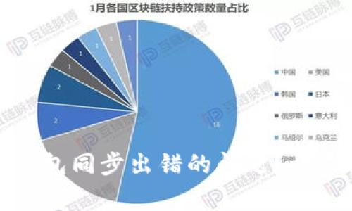 如何解决比特币钱包同步出错的问题？详尽指南与常见问答