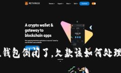 u钱包倒闭了，欠款该如何
