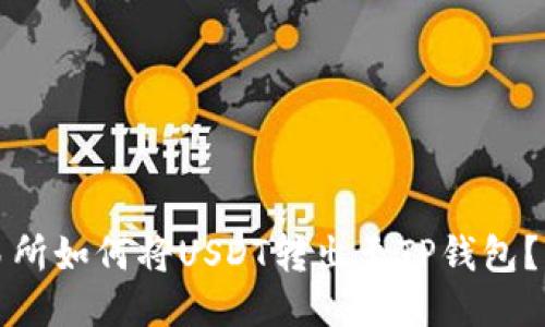 欧易交易所如何将USDT转出至TP钱包？详细指南