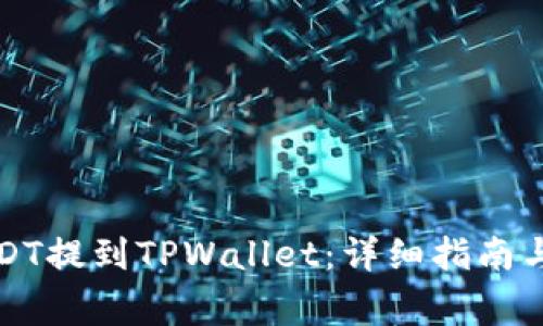 如何将USDT提到TPWallet：详细指南与注意事项