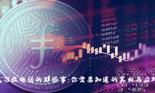 u钱包催收电话的那些事：你需要知道的真相与应对策略