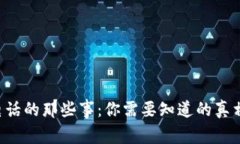 u钱包催收电话的那些事：