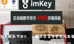 钱包不授权下秒U——解决