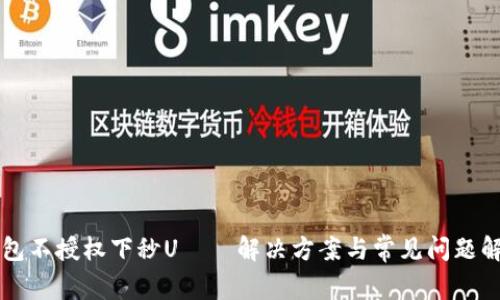 钱包不授权下秒U——解决方案与常见问题解析