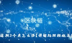 : U钱包逾期3个月怎么办？