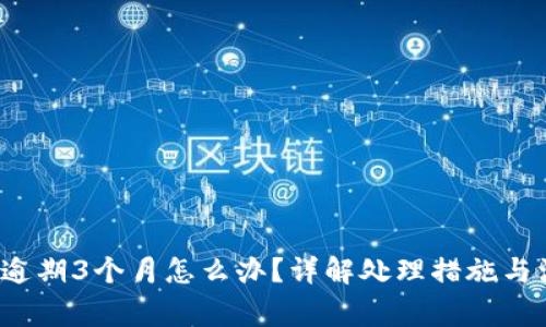 : U钱包逾期3个月怎么办？详解处理措施与注意事项