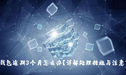 : U钱包逾期3个月怎么办？详解处理措施与注意事项