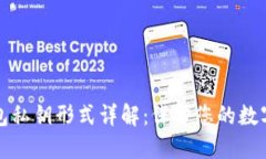 比特币钱包私钥形式详解