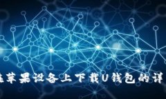 如何在苹果设备上下载U钱