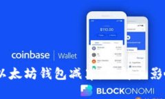 USDT与以太坊钱包减半：理