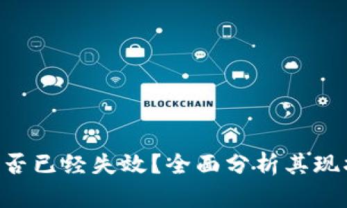 U钱包是否已经失效？全面分析其现状与未来
