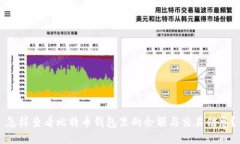 怎样查看比特币钱包里的