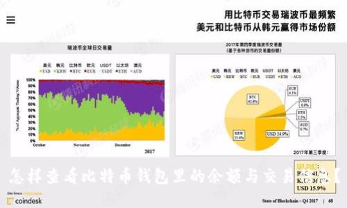怎样查看比特币钱包里的余额与交易信息？