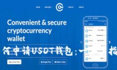 如何申请USDT钱包：一步步