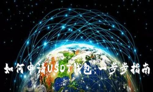 如何申请USDT钱包：一步步指南
