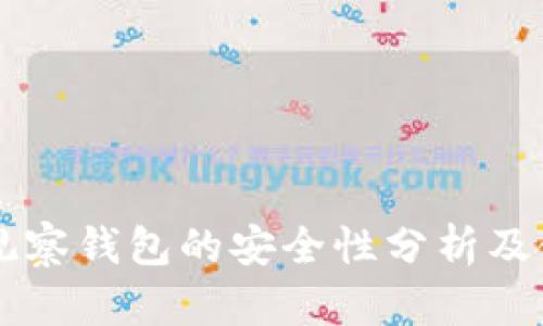 以太坊观察钱包的安全性分析及使用指南