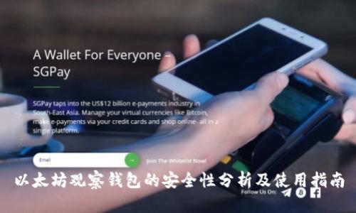 以太坊观察钱包的安全性分析及使用指南