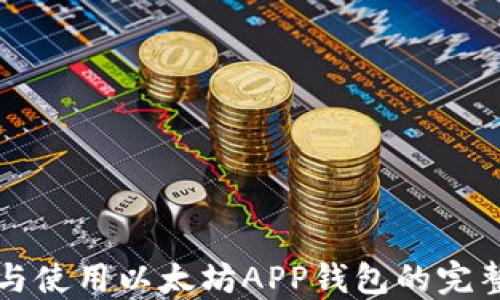 
下载与使用以太坊APP钱包的完整指南