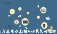 下载与使用以太坊APP钱包