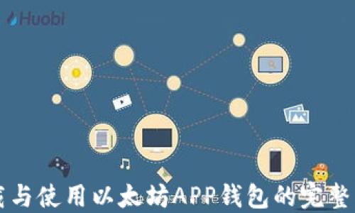 
下载与使用以太坊APP钱包的完整指南